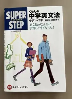 くもんの中学英文法☆(中学1～3年)☆別冊つき - メルカリ