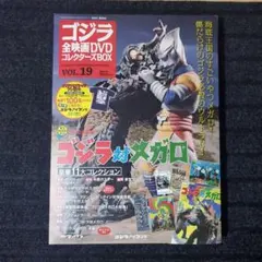 ゴジラ全映画DVDコレクターズBOX Vol.19 ゴジラ対メガロ