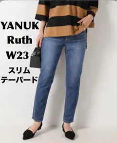 美品 YANUK Ruth W23 スリムテーパードデニム