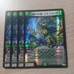偽りの名ワスプメリサ 4枚