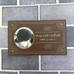 ジャンプ 名刺カードコレクション 第3弾 マッシュ