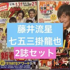 藤井流星　七五三掛龍也　切り抜き　月刊ザテレビジョン　TV navi