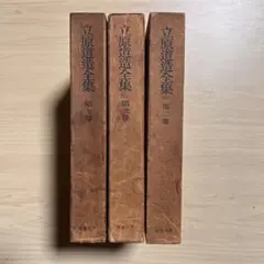 古書 立原道造全集 第1〜3巻 角川書店