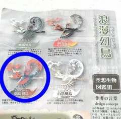 浪漫幻鳥　焔炭翼鳥のサムネイル