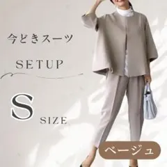ベージュ S ノーカラージャケット パンツ セットアップ フォーマル レディース