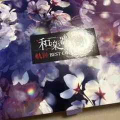 最終値下げ】和楽器バンド 軌跡BESTCOLLECTION2 - メルカリ