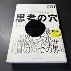 思考の穴 イェール大学集中講義