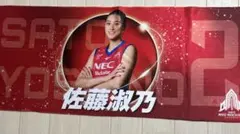 NECレッドロケッツ 佐藤淑乃グッズセット(うちわ、タオル、ポーチ) NECレッドロケッツ 佐藤淑乃グッズセット(うちわ、タオル、ポーチ)
