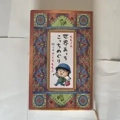 ももこの世界あっちこっちめぐり　さくらももこ