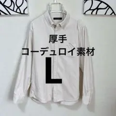 【美品】清潔感 ブリスポイント コーデュロイシャツ L クリーム色 厚手のサムネイル