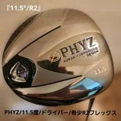 送料込み/ブリヂストンPHYZ/11.5度/ドライバー/希少R2フレックスのサムネイル