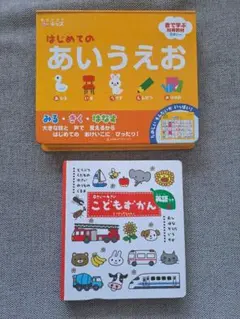 知育教材　「学研こどもずかん」「はじめてのあいうえお」　２冊セット