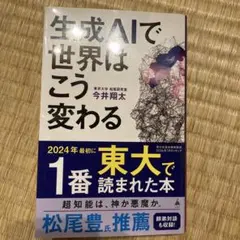 生成AIで世界はこう変わる