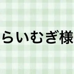 らいむぎ様
