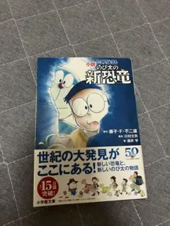 小説 映画ドラえもん のび太の新恐竜