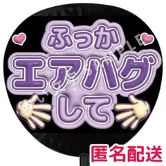 深澤辰哉 SnowMan ぷっくりファンサうちわ文字 エアハグして 立体 156