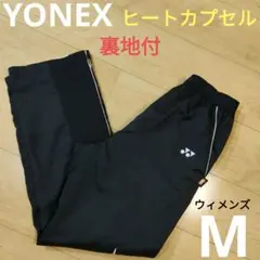 ウィメンズ Mサイズ【ヨネックス】 裏地付ナイロンパンツ ヒートカプセル