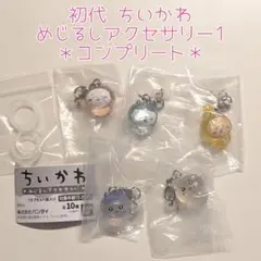 【初代】未開封☆ちいかわ めじるしアクセサリー1 コンプリート 5種 第1弾のサムネイル