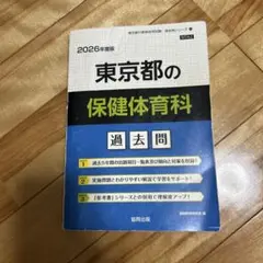 東京都　保健体育科 過去問 2026年版　教員採用試験