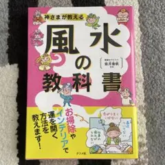 神さまが教える 風水の教科書