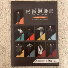 アニメ 呪術廻戦展　ポストカードセット 渋谷事変 （9枚入）