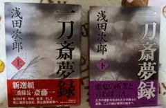 一刀斎夢録 上下巻セット