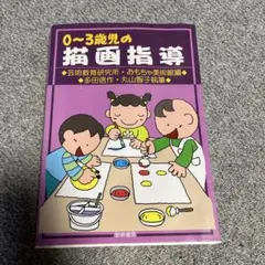 0〜3歳児の描画指導