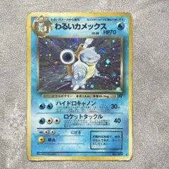 【旧裏】　わるいカメックス ★ 第4弾拡張パック ロケット団