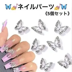 【ネイルパーツ】蝶々デザイン シルバー ダイヤ装飾 5個セット