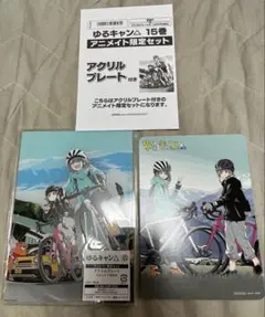 ゆるキャン15巻アニメイト特典アクスタ　特典ペーパー　セット