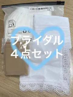 ブライダル４点セットのサムネイル