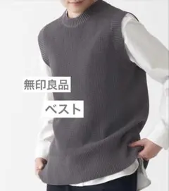 無印良品 ニットベスト グレー