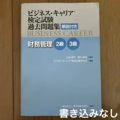 ビジネス・キャリア検定試験過去問題集 解説付き 財務管理 2級・3級のサムネイル