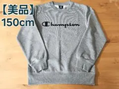 【美品】Champion トレーナー 150cm
