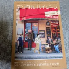 デンタルハイジーン 2024年2月号