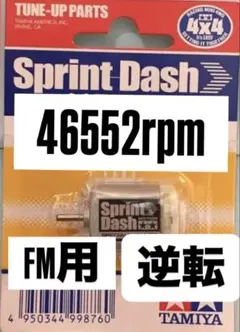 ミニ四駆　スプリントダッシュモーター　慣らし済み　逆転　FMのサムネイル