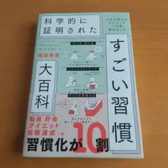 ハーバード、スタンフォード、オックスフォード…科学的に証明されたすごい習慣大百…