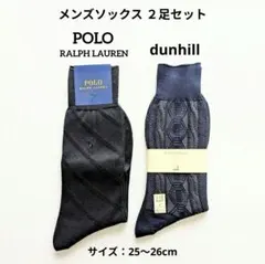 ポロラルフローレン、ダンヒル メンズソックス ２足セット 25〜26cm 新品のサムネイル