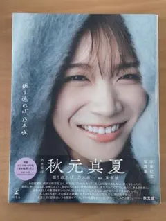 秋元真夏 写真集　振り返れば、乃木坂