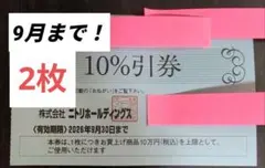 2枚　ニトリ　10%　割引買い物　期限2026年9月30日