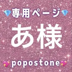 あ様専用ページ