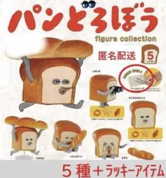 パンどろぼう フィギュアコレクション第1弾　全5種　ラッキーアイテム付き　ガチャ