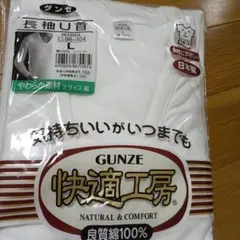 グンゼ 快適工房 長袖U首シャツ Lサイズ ホワイト