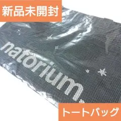 なとり■トートバッグ■natorium■黒■新品未開封■2026年