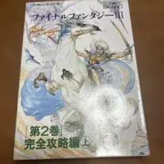 初版　【ファミコン版】ファイナルファンタジーIII 攻略本 第2巻　完全攻略編