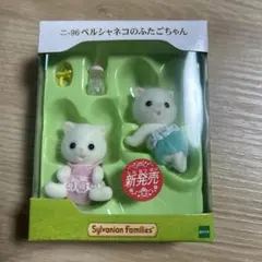 シルバニアファミリー　ペルシャネコのふたごちゃん