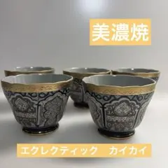 【美濃焼】エクレクティックカイカイ 金彩 フリーカップ 5客　★超美品★のサムネイル