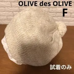 『OLIVE des OLIVE』ニット帽　F ベージュ