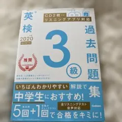 英検過去問題集 3級 2020年