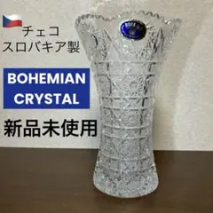 BOHEMIAN CRYSTAL花瓶 ハンドカット 新品未使用 シール＆箱付き - メルカリ